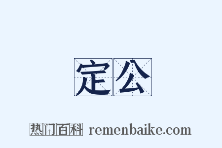 定公是什么意思的图片